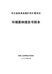 煤矿改扩建项目环境影响报告书