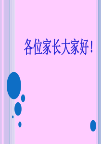 85三年级下册数学老师家长会发言稿