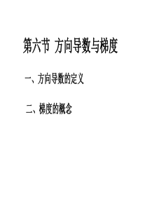 大学高数课件 6.6第六节  方向导数与梯度