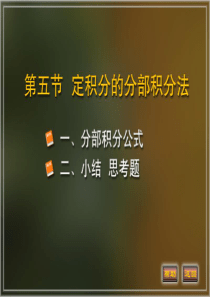 大学高等数学   5-5定积分的分部积分法