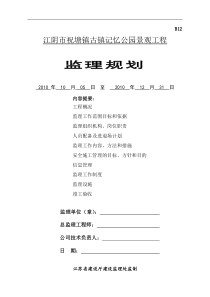 古镇记忆公园监理规划