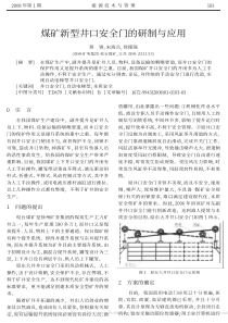 煤矿新型井口安全门的研制与应用