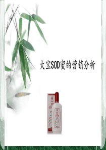 大宝SOD蜜的营销分析