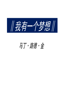 《我有一个梦想》优秀课件