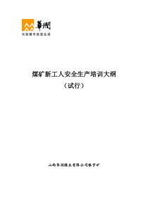 煤矿新工人安全培训教学大纲