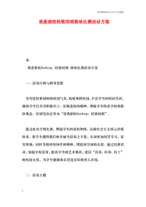 我爱我校校歌同唱歌咏比赛活动方案