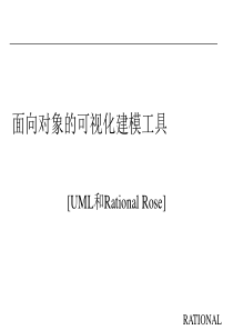 UML和Rational Rose