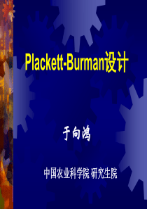 Plackett-Burman设计