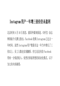 Instagram用户一年增三倍 但仍未盈利