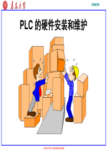 PLC 的硬件安装和维护