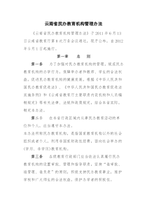 39云南省民办教育机构管理办法