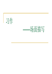 场面描写课件.ppt(三年级)