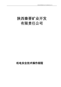 煤矿机电各岗位技术操作规程