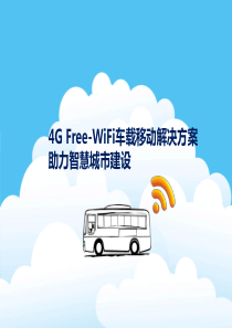 4GWiFi车载移动解决方案助力智慧城市建设-简短剖析