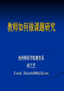 6教师如何做课题研究