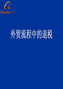 外贸流程中的退税