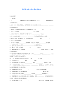 煤矿机电安全专业题库及答案