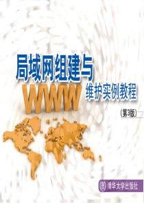 局域网组建与维护实例教程