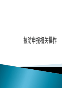 上海技防申报相关操作