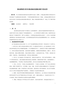 振动频谱分析在滚动轴承故障诊断中的应用