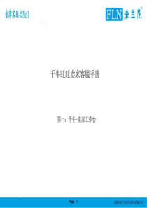 千牛旺旺卖家客服手册.ppt