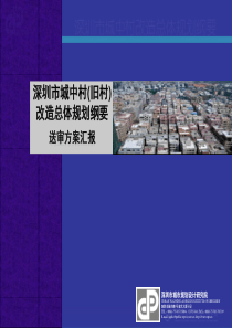 [深规院]深圳市城中村改造总体规划