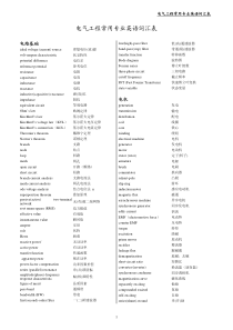 [电气工程]常用专业英语词汇