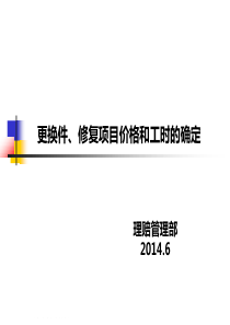 _理赔培训资料2：更换件、修复项目价格及工时的确定_(1)