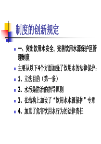 中华人民共和国水污染防治法修订解读