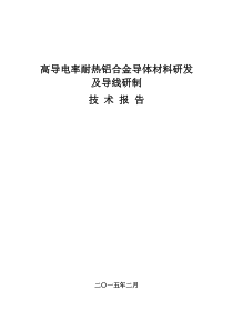 高导电率耐热铝合金导体材料研发及导线研制技术报告