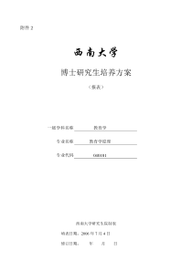 西南大学教育学原理业博士研究生培养方案