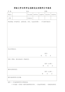 西南大学本科学生创新创业实践学分申请表