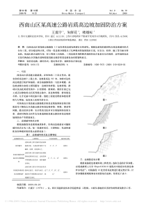 西南山区某高速公路岩质高边坡加固防治方案