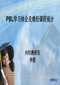 PBL学习体会及难经课程设计