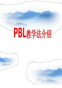 PBL教学法介绍