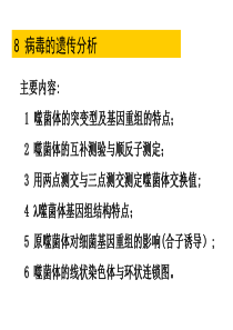 8 病毒的遗传分析