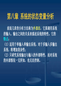 8 系统的状态变量分析解析