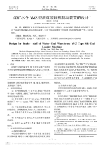 煤矿水仓YMZ型淤煤装载机制动装置的设计3