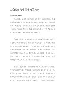 大众阅藏与中国佛教的未来