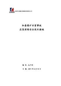 煤矿水害事故应急救援安全技术措施