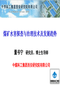 煤矿水害探查与治理技术及发展趋势----董书宁