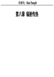 传热学chapter8