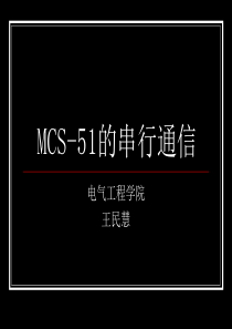 MCS51第七章串行通信