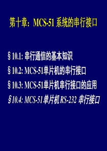 MCS第九章串行接口