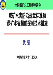 煤矿水害防治规章和煤矿水害探放水技术及措施