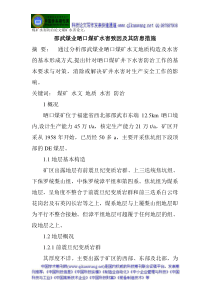 煤矿水害防治论文煤矿水害论文：邵武煤业晒口煤矿水害致因及其防患