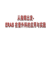 ERAS在普外科的应用与实践