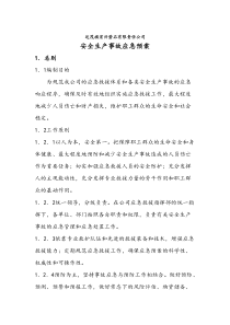 包头鲁金矿业有限公司安全生产事故应急预案