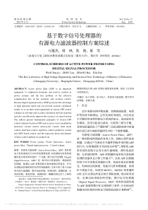 基于数字信号处理器的有源电力滤波器控制方案综述