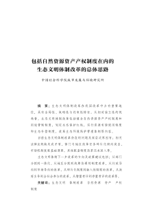 包括自然资源资产产权制度在内的生态文明体制改革的总体思路